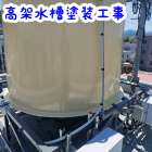 徳島市、高架水槽塗装工事